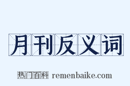 月刊反义词是什么意思的图片